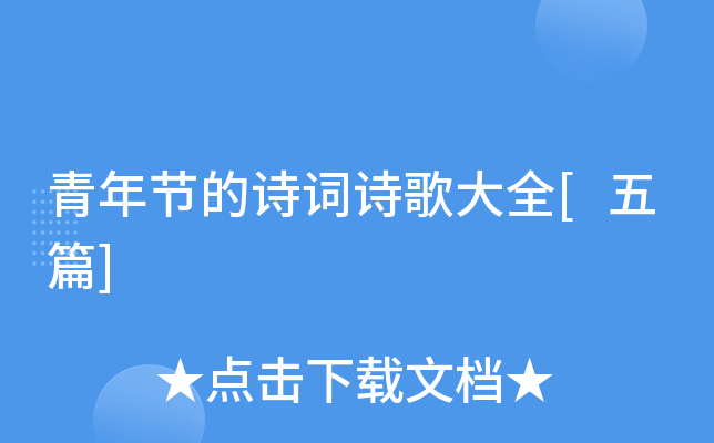 青年节的诗词诗歌大全[五篇]