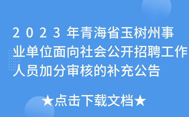 2023年青海省玉树州事业单位面向社会公开招聘工作人员加分审核的补充公告