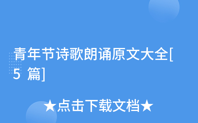青年节诗歌朗诵原文大全[5篇]