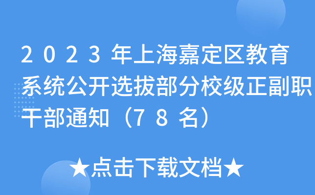 2023年上海嘉定区教育系统公开选拔部分校级正副职干部通知（78名）