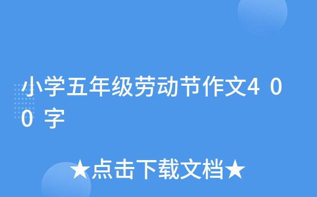 小开云kaiyun(中国)五年级劳动节作文400字