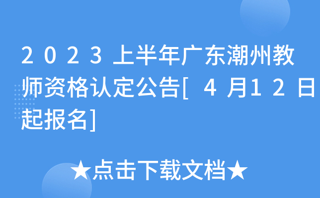 2023上半年广东潮州教师资格认定公告[4月12日起报名]