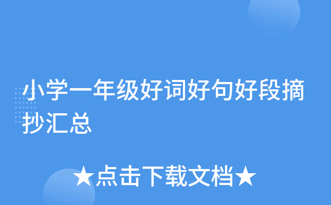小开云kaiyun(中国)一年级好词好句好段摘抄汇总