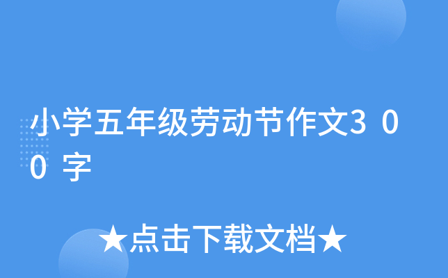小开云kaiyun(中国)五年级劳动节作文300字