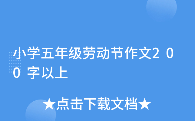 小开云kaiyun(中国)五年级劳动节作文200字以上
