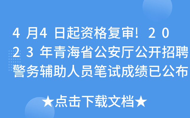4月4日起资格复审!2023年青海省公安厅公开招聘警务辅助人员笔试成绩已公布