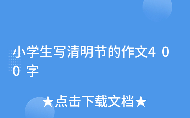 小开云kaiyun(中国)生写清明节的作文400字