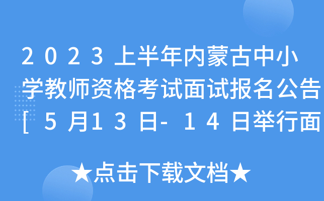 2023上半年内蒙古中小开云kaiyun(中国)教师资格考试面试报名公告[5月13日-14日举行面试]