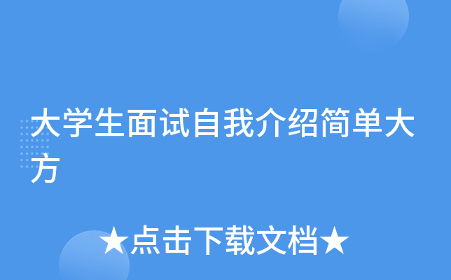 大开云kaiyun(中国)生面试自我介绍简单大方