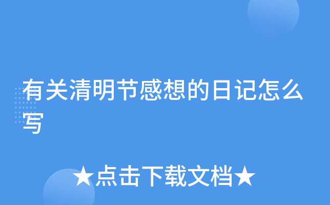 有关清明节感想的日记怎么写