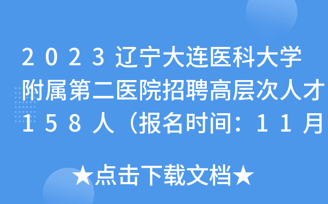 2023辽宁大连医科大开云kaiyun(中国)附属第二医院招聘高层次人才158人（报名时间：11月30日止）