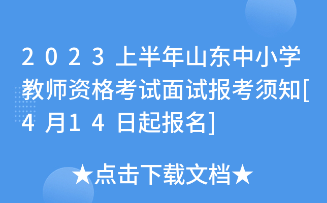 2023上半年山东中小开云kaiyun(中国)教师资格考试面试报考须知[4月14日起报名]