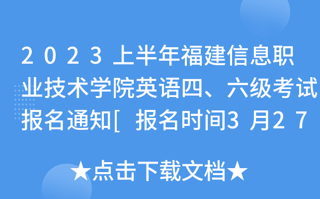 2023ϰ긣ϢI(y)g(sh)W(xu)ԺӢZġԇ֪ͨ[rg327]