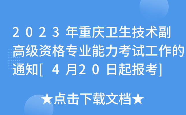 2023年重庆卫生技术副高级资格专业能力考试工作的通知[4月20日起报考]
