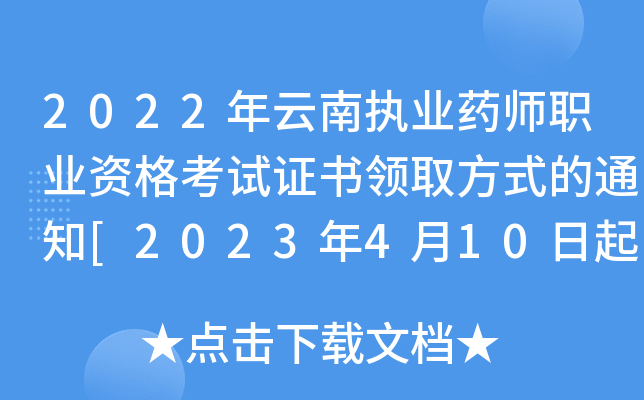2022年云南执业药师职业资格考试证书领取方式的通知[2023年4月10日起办理]