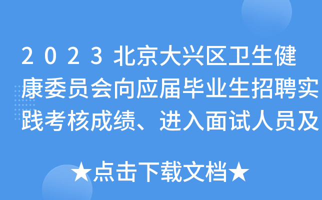 2023北京大兴区卫生健康委员会向应届毕业生招聘实践考核成绩、进入面试人员及面试公告