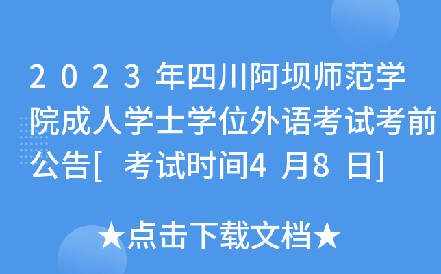 2023年四川阿坝师范开云kaiyun(中国)院成人开云kaiyun(中国)士开云kaiyun(中国)位外语考试考前公告[考试时间4月8日]