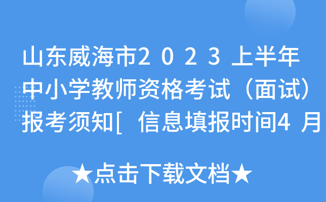 山东威海市2023上半年中小开云kaiyun(中国)教师资格考试（面试）报考须知[信息填报时间4月14日起]