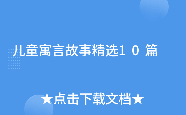 儿童寓言故事精选10篇