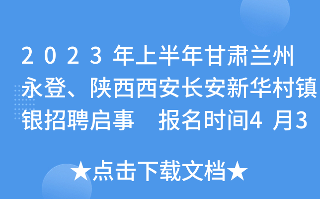 2023年上半年甘肃兰州永登、陕西西安长安新华村镇银招聘启事 报名时间4月30日截止