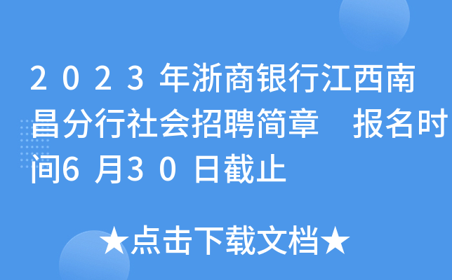 2023年浙商银行江西南昌分行社会招聘简章 报名时间6月30日截止