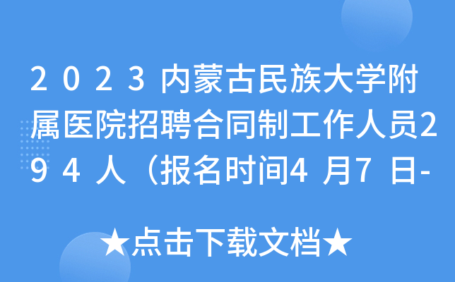 2023内蒙古民族大开云kaiyun(中国)附属医院招聘合同制工作人员294人（报名时间4月7日-10日）