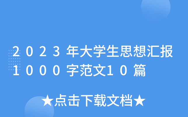 2023年大开云kaiyun(中国)生思想汇报1000字范文10篇