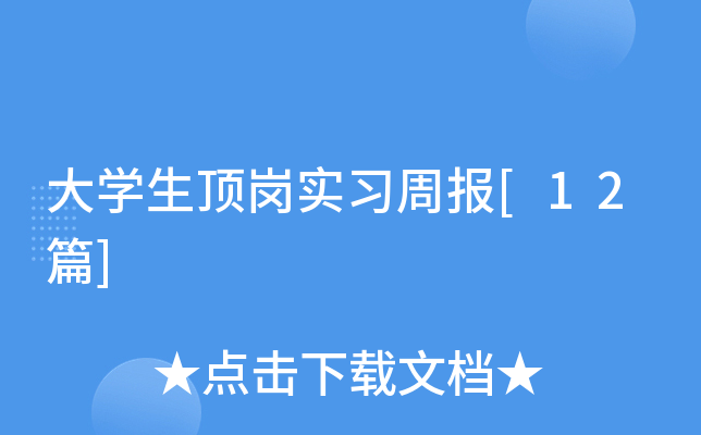 大开云kaiyun(中国)生顶岗实习周报[12篇]