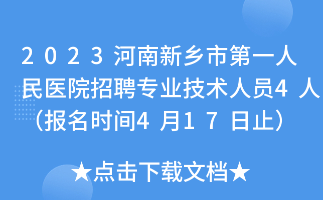2023河南新乡市第一人民医院招聘专业技术人员4人（报名时间4月17日止）