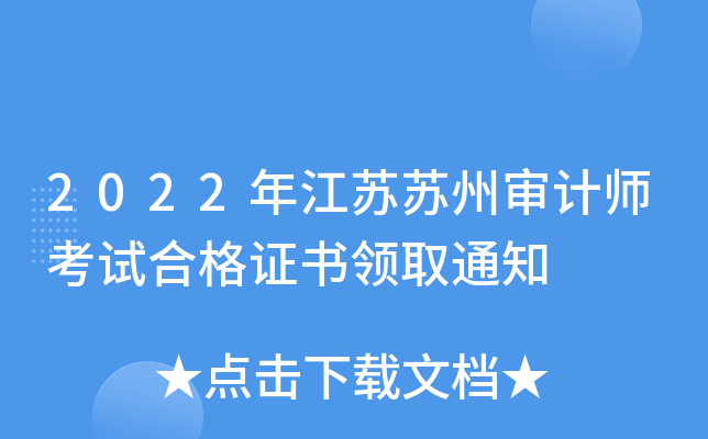 2022年江苏苏州审计师考试合格证书领取通知