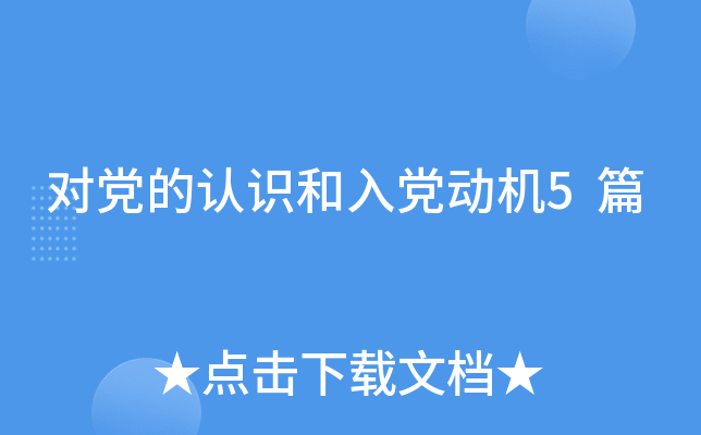 对党的认识和入党动机5篇