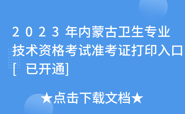 2023年内蒙古卫生专业技术资格考试准考证打印入口[已开通]