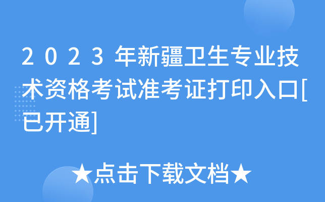 2023年新疆卫生专业技术资格考试准考证打印入口[已开通]