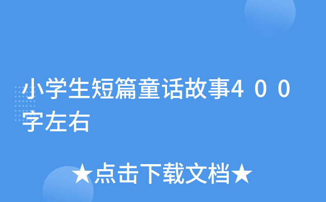 小开云kaiyun(中国)生短篇童话故事400字左右