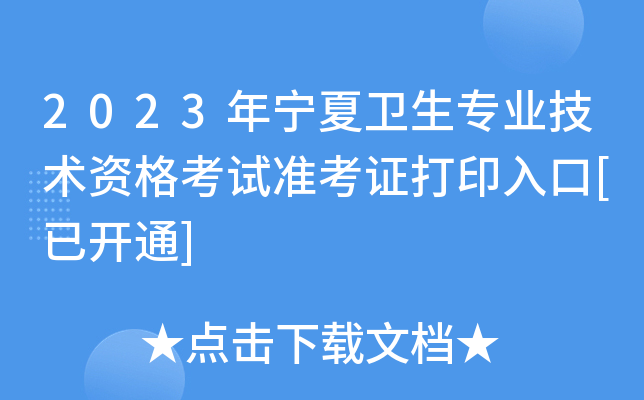 2023年宁夏卫生专业技术资格考试准考证打印入口[已开通]