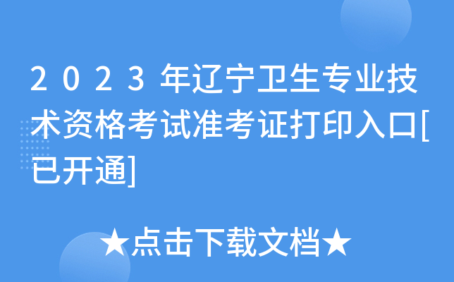 2023年辽宁卫生专业技术资格考试准考证打印入口[已开通]