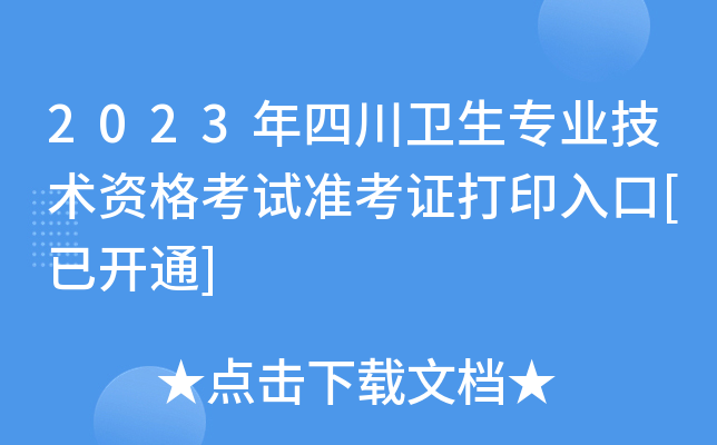 2023年四川卫生专业技术资格考试准考证打印入口[已开通]