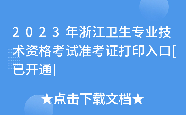 2023年浙江卫生专业技术资格考试准考证打印入口[已开通]