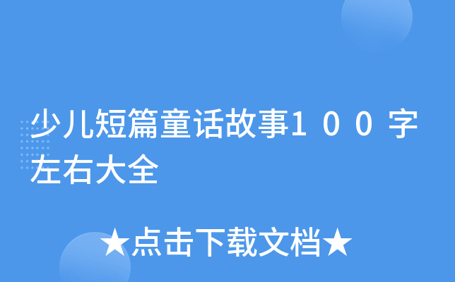 少儿短篇童话故事100字左右大全