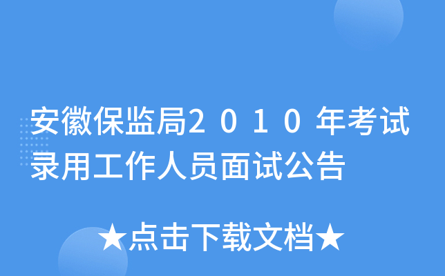 安徽保监局2010年考试录用工作人员面试公告
