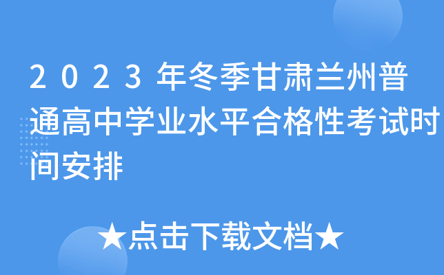 2023年冬季甘肃兰州普通高中学业水平合格性考试时间安排