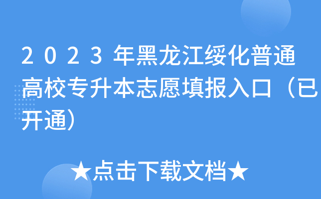 2023ͨУ(zhun)־Ը(bo)ڣ_(ki)ͨ