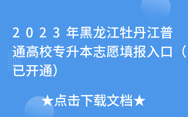 2023ĵͨУ(zhun)־Ը(bo)ڣ_(ki)ͨ