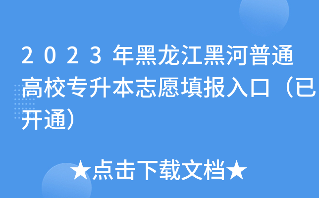 2023ںͨУ(zhun)־Ը(bo)ڣ_(ki)ͨ