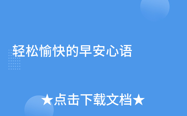 轻松愉快的早安心语