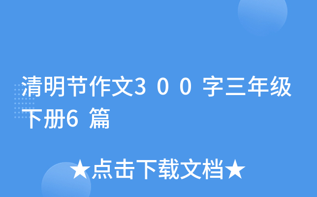 清明节作文300字三年级下册6篇