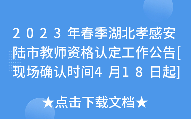 2023年春季湖北孝感安陆市教师资格认定工作公告[现场确认时间4月18日起]