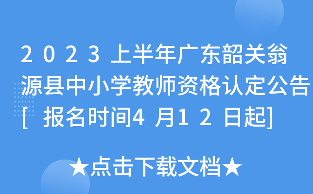2023上半年广东韶关翁源县中小开云kaiyun(中国)教师资格认定公告[报名时间4月12日起]