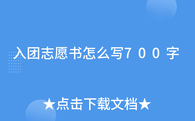 入团志愿书怎么写700字
