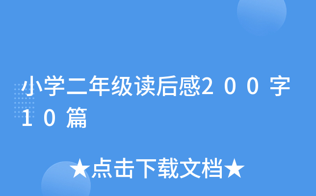 小开云kaiyun(中国)二年级读后感200字10篇